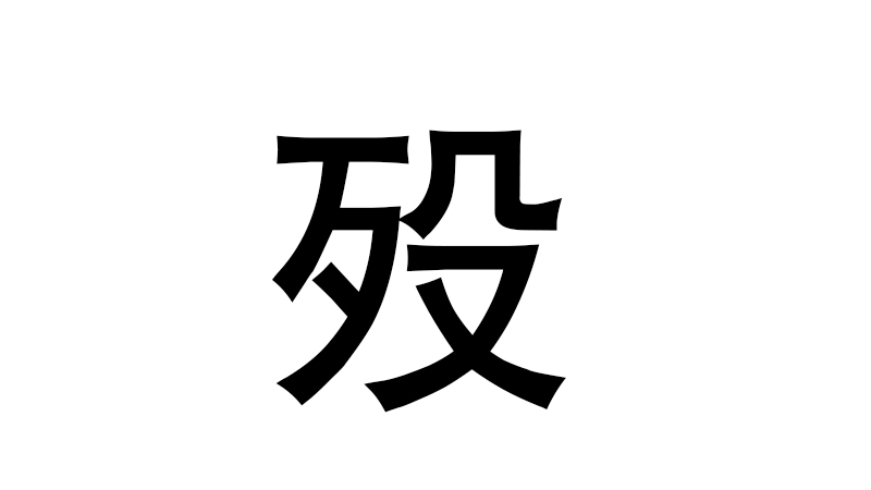 殁,从歹从殳.本义:死于非命(未及寿终而死.卒,死亡:病卒.生卒年月.