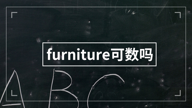 furniture可数吗