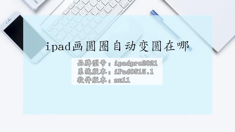 ipad怎么画圆圈自动变圆