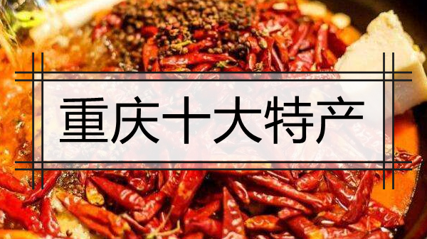 去重庆必买的土特产有哪些