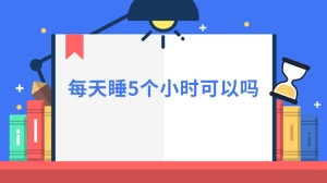 每天睡5个小时可以吗