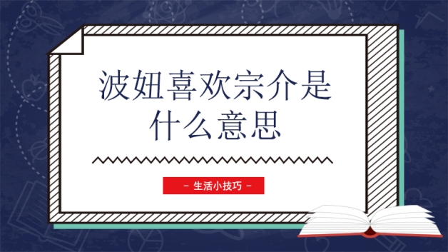 波妞喜欢宗介是什么意思 生活频道 匠子生活