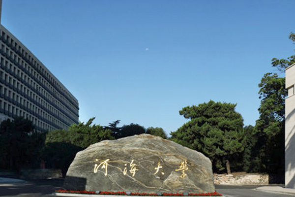 南京河海大学是211吗