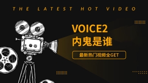 voice2内鬼是谁