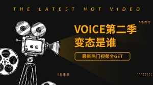 voice第二季变态是谁