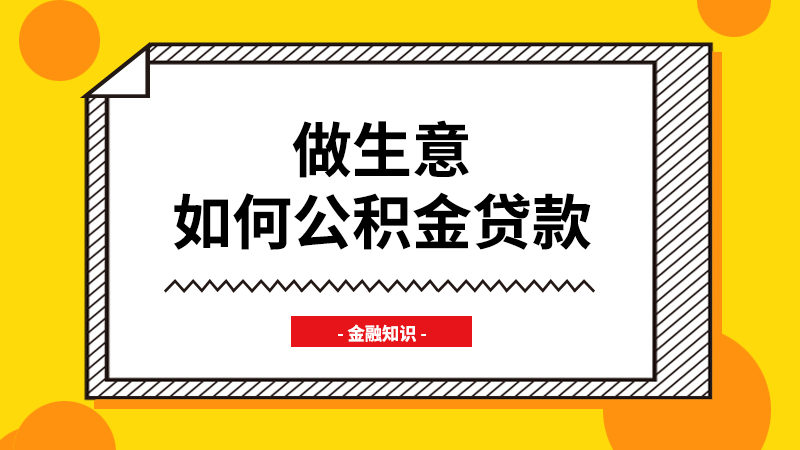 做生意如何公积金贷款