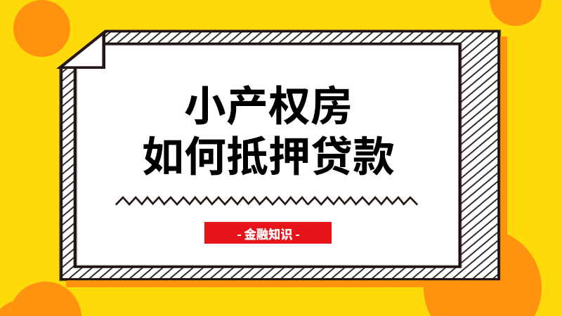 小产权房如何抵押贷款