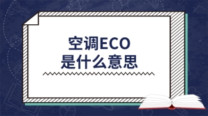 空调eco是什么意思