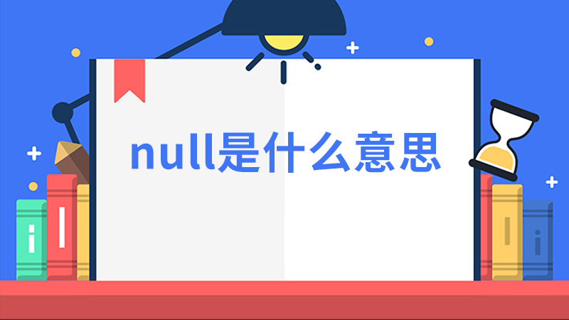null是什么意思