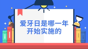 爱牙日是哪一年开始实施的