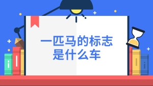 一匹马的标志是什么车