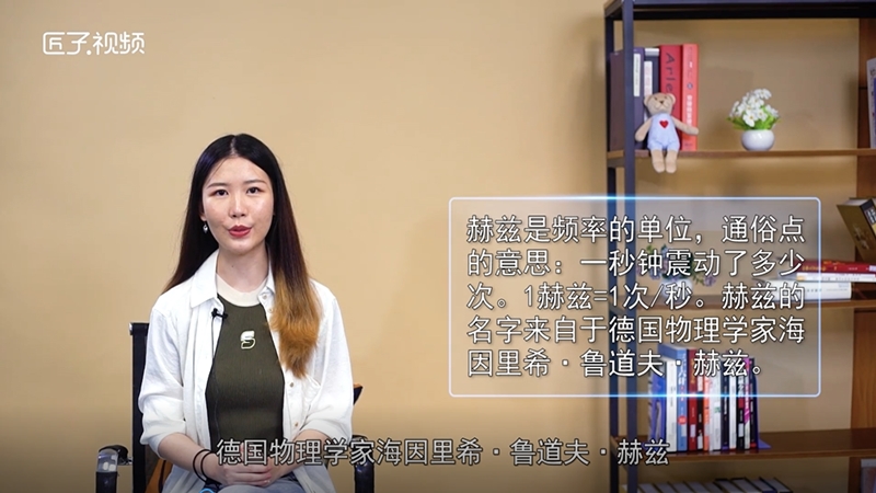 赫兹是什么的单位 生活频道 匠子生活