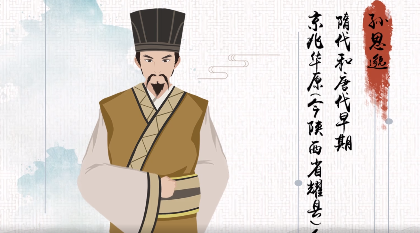 我国古代著名的炼丹家,伟大的医药学家孙思邈生活在隋代和唐代早期,京