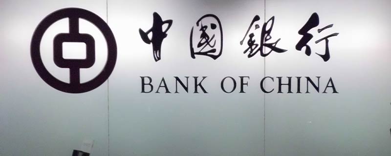 中国银行哪年成立的
