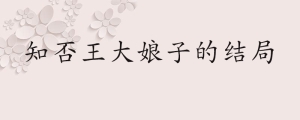 知否王大娘子的结局