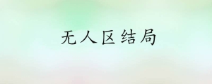 无人区结局