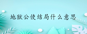 地狱公使结局什么意思