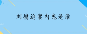 刘墉追案内鬼是谁