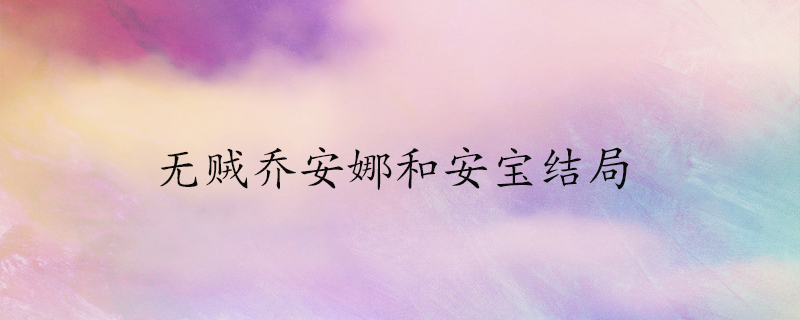 无贼乔安娜和安宝结局