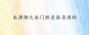 长津湖之水门桥是谁导演的