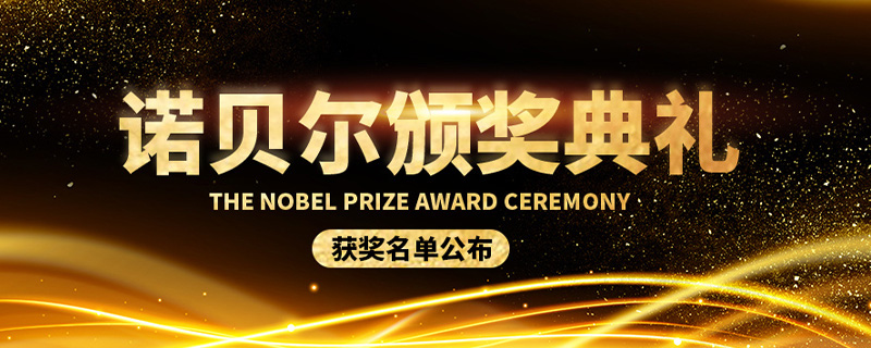 中国第一个诺贝尔奖获得者