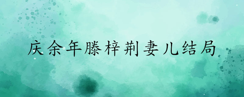 庆余年滕梓荆妻儿结局？