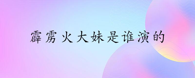 霹雳火大妹是谁演的