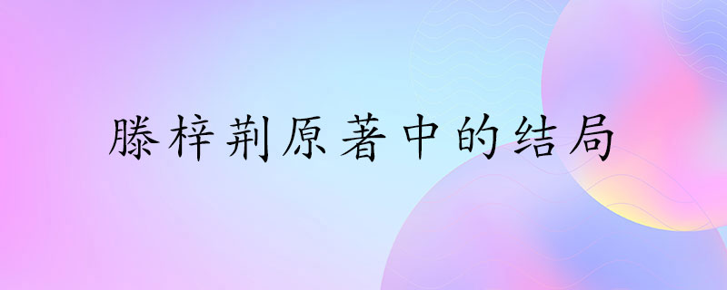 滕梓荆在原著中的结局