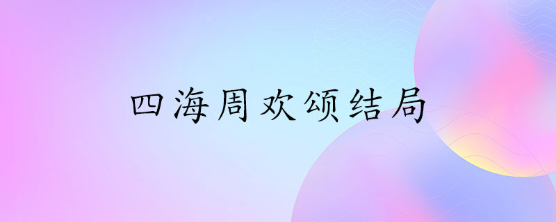 四海周欢颂的结局