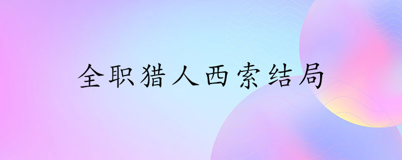 全职猎人西索的结局