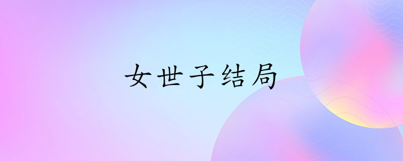 电视剧女世子结局
