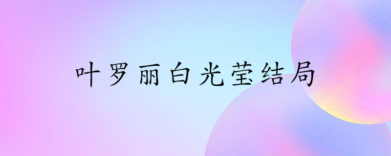 动漫叶罗丽白光莹结局