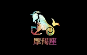 摩羯座2023年秋季事业运势详细解读