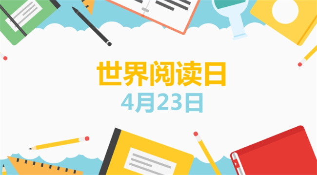 读书日是哪一日 世界读书日开始于哪一年