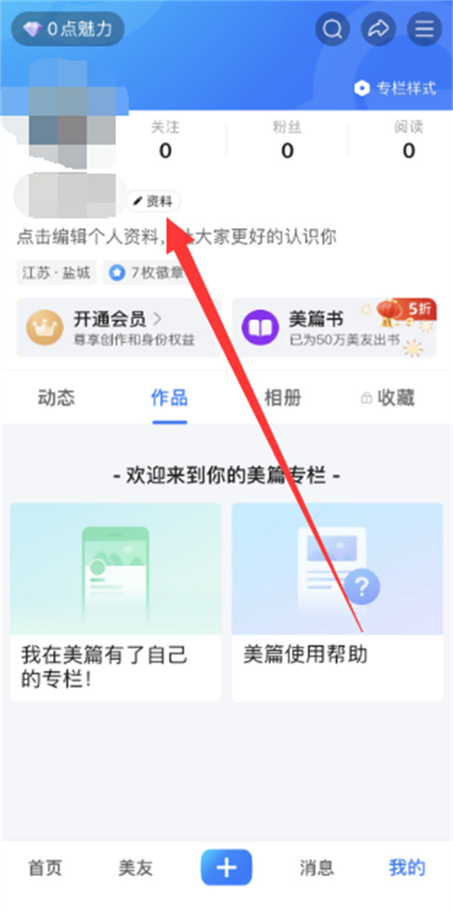 美篇个性签名怎么设置 美篇如何设置个性签名