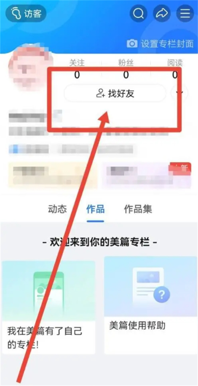 美篇怎么查找好友 美篇app如何查找好友