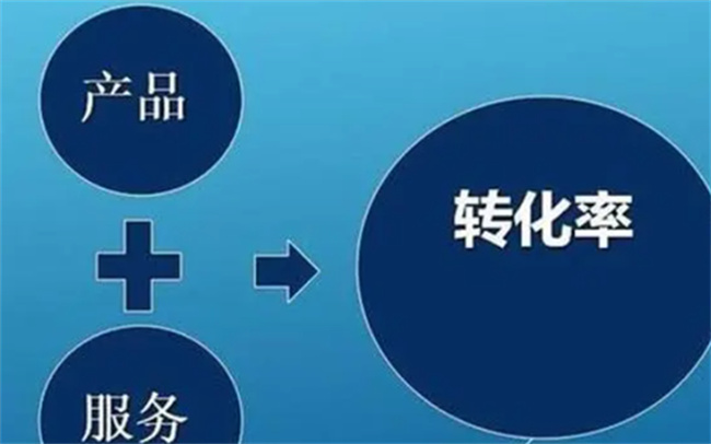 ​电商运营如何提高转化率，电商转化率低的原因