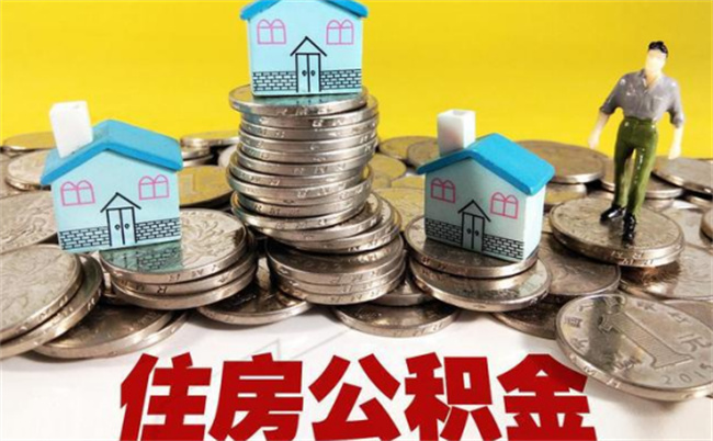 ​公积金提取流程是什么，公积金提取需要哪些材料