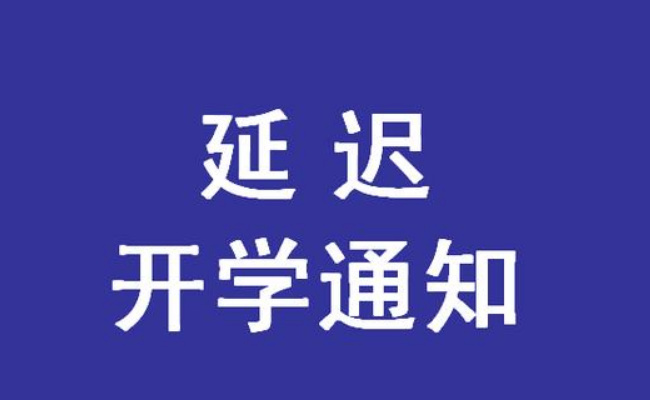 ​为何武汉多所学校紧急通知推迟开学