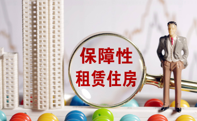 北京拟规定保障性租赁住房租金年涨幅不超5%，有哪些好处