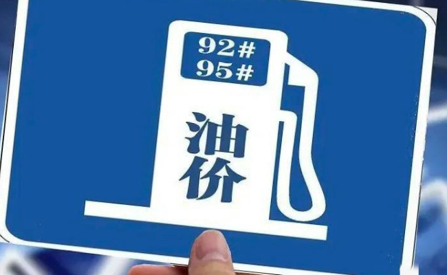 国内油价调整大概率搁浅吗