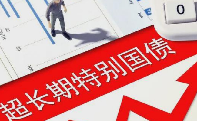 超长期特别国债要发挥哪些特别效用