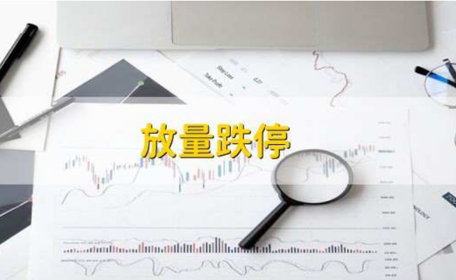 放量跌停预示着什么，面对放量跌停时要怎么做