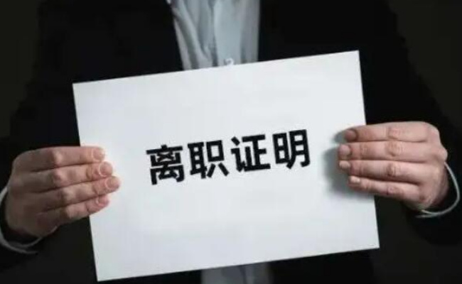 如何不让不清洁离职证明成求职绊脚石