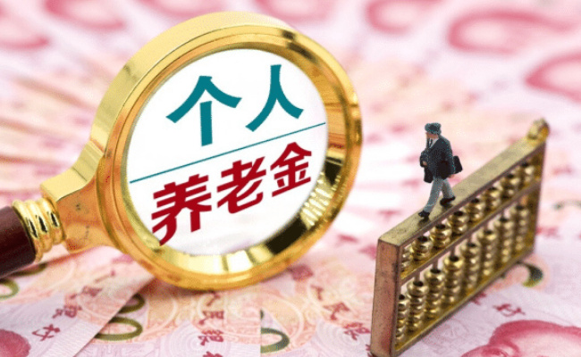 个人养老金将全国推行，如何撬动更多职场人参与