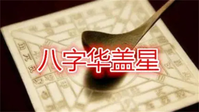华盖在八字中代表什么意思