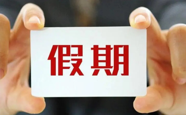专家建议增加下半年法定节假日可行性高吗，有什么好处