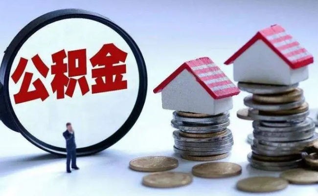 多地调整公积金政策带来哪些利好