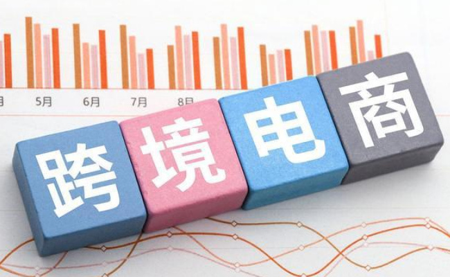 跨境电商有几种模式，有什么特点