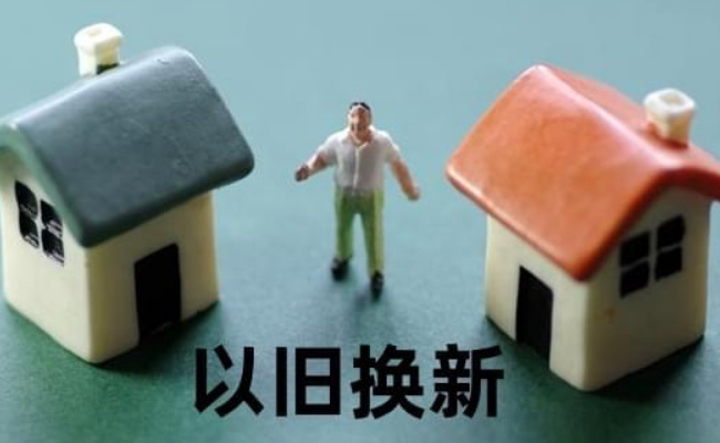 各地住房以旧换新政策实施效果如何
